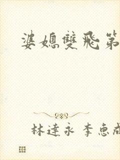 婆媳双飞第一部