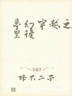 梦幻穿越之神偷皇后