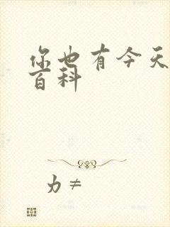 你也有今天百度百科