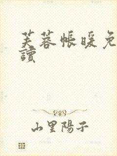 芙蓉帐暖免费阅读