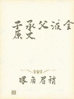 子承父液金银花原文