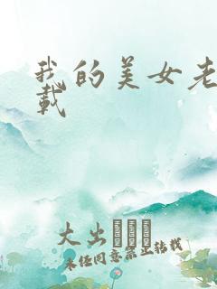 我的美女老师下载