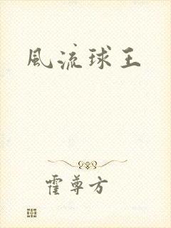 风流球王
