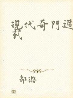 现代奇门遁甲下载