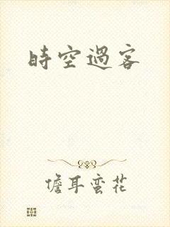 时空过客