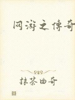 网游之传奇再现