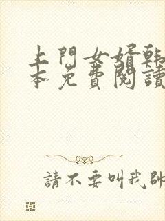 上门女婿韩东全本免费阅读