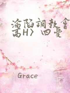 沦陷调教会所〈高H〉四爱