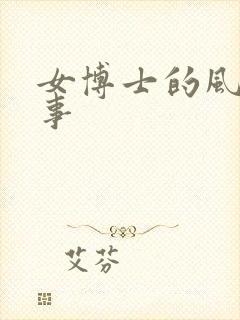 女博士的风流韵事