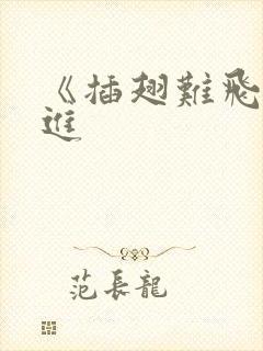 《插翅难飞》陆进