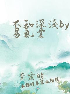 不知深浅by简易气囊
