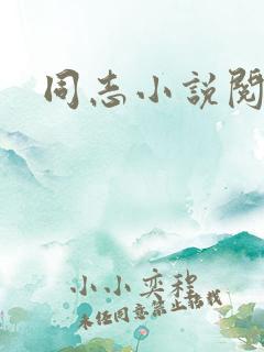 同志小说阅读网