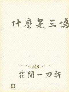 什么是三伪文学