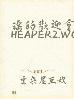 瑶的欢迎会 CHEAPER2.WORK