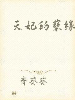 天妃的孽缘