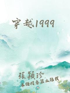 穿越1999