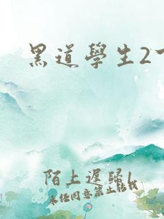 黑道学生2下载