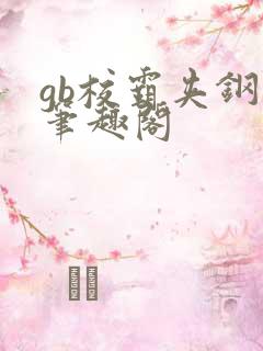 gb校霸夹钢笔笔趣阁