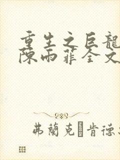 重生之巨龙征母陈雨菲全文阅读