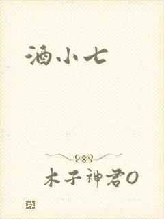 酒小七