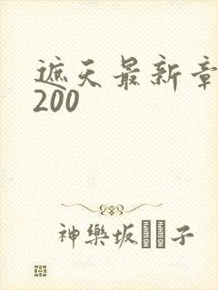 遮天最新章节5200