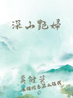 深山艳妇