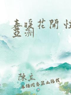春暖花开 性 亚洲