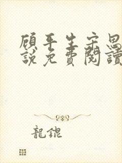 顾平生宋思年小说免费阅读