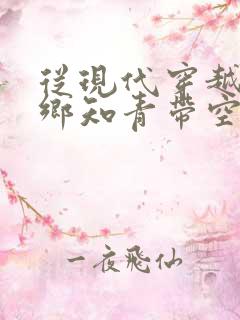 从现代穿越成下乡知青带空间