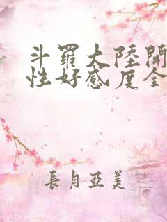 斗罗大陆开局女性好感度全满