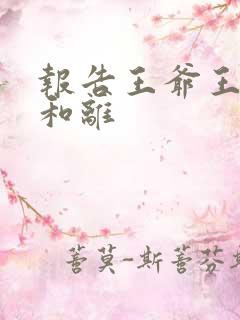 报告王爷王妃要和离