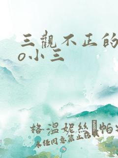 三观不正的文po小三