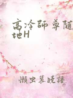 高冷师尊随时随地H