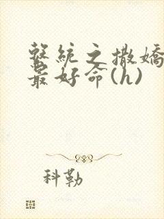 系统之撒娇宠妃最好命(h)