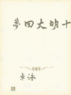 梦回大明十二年