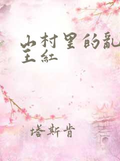 山村里的乱:伦王红