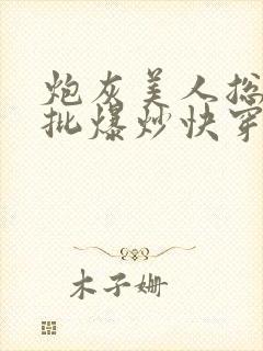 炮灰美人总被疯批爆炒快穿