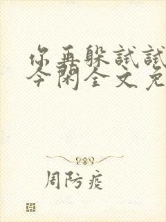 你再躲试试by今闲全文免费阅读