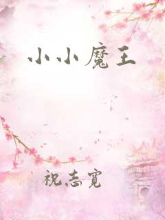 小小魔王
