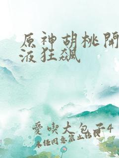 原神胡桃开襟乳液狂飙