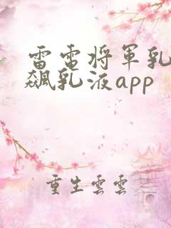 雷电将军乳液狂飙乳液app