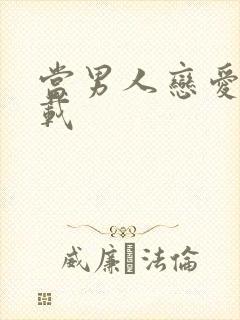 当男人恋爱时下载