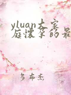 y1uan大家庭怀孕的最新章节