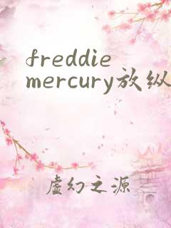 freddiemercury放纵