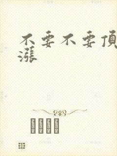 不要不要顶了好涨