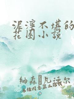 泥泞不堪的秘密花园小说