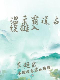 温柔霸道占有缓缓挺入