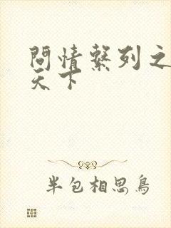 问情系列之君临天下