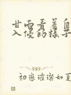 甘雨看着自己被入侵的样子