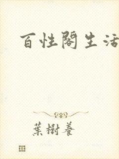 百性阁生活情感